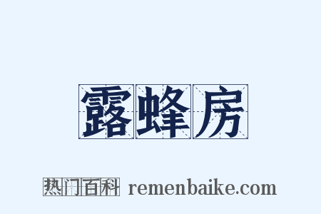 露蜂房是什么意思的图片